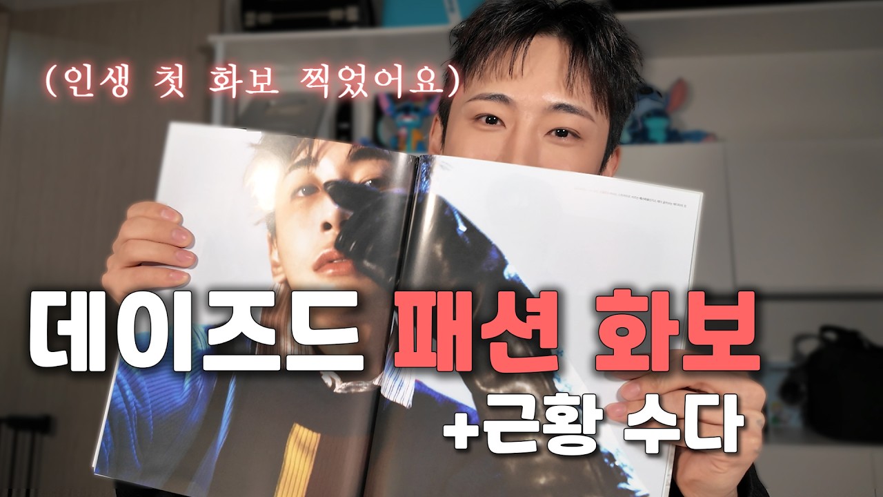 [SUB] 남의연애4 김수민 근황 | 데이즈드 잡지 촬영 후기