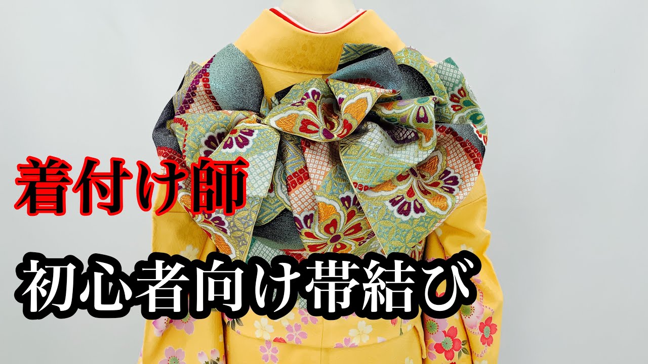 【振袖帯結び】285 着付け師 初心者向け すぐできる帯結び 手順が覚えやすい！！