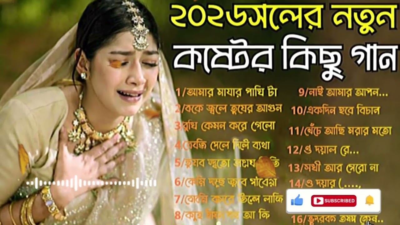 ২০২৬ সালের নতুন কষ্টের কিছু গান 😭💔 | Bengali Emotional Sad Song | Heart Touching #song 