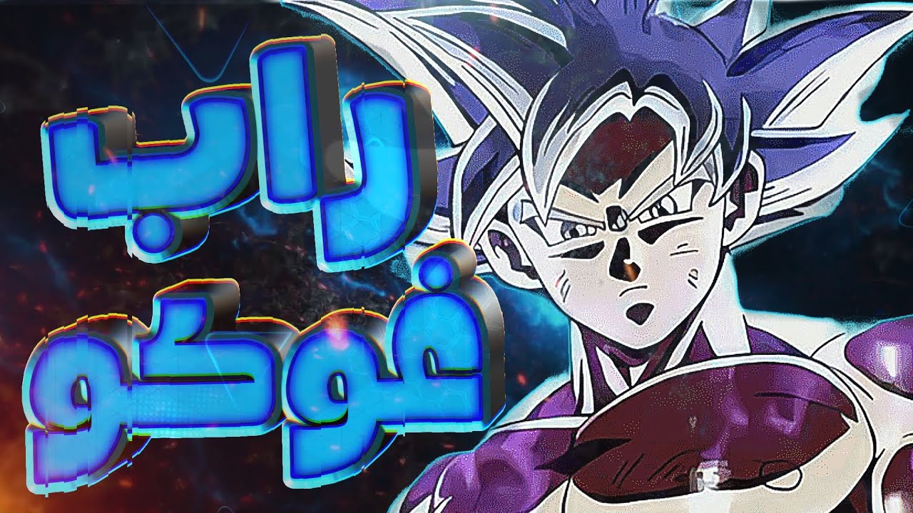 راب غوكو🔥 | Kyojin ft Hakai & Jabami