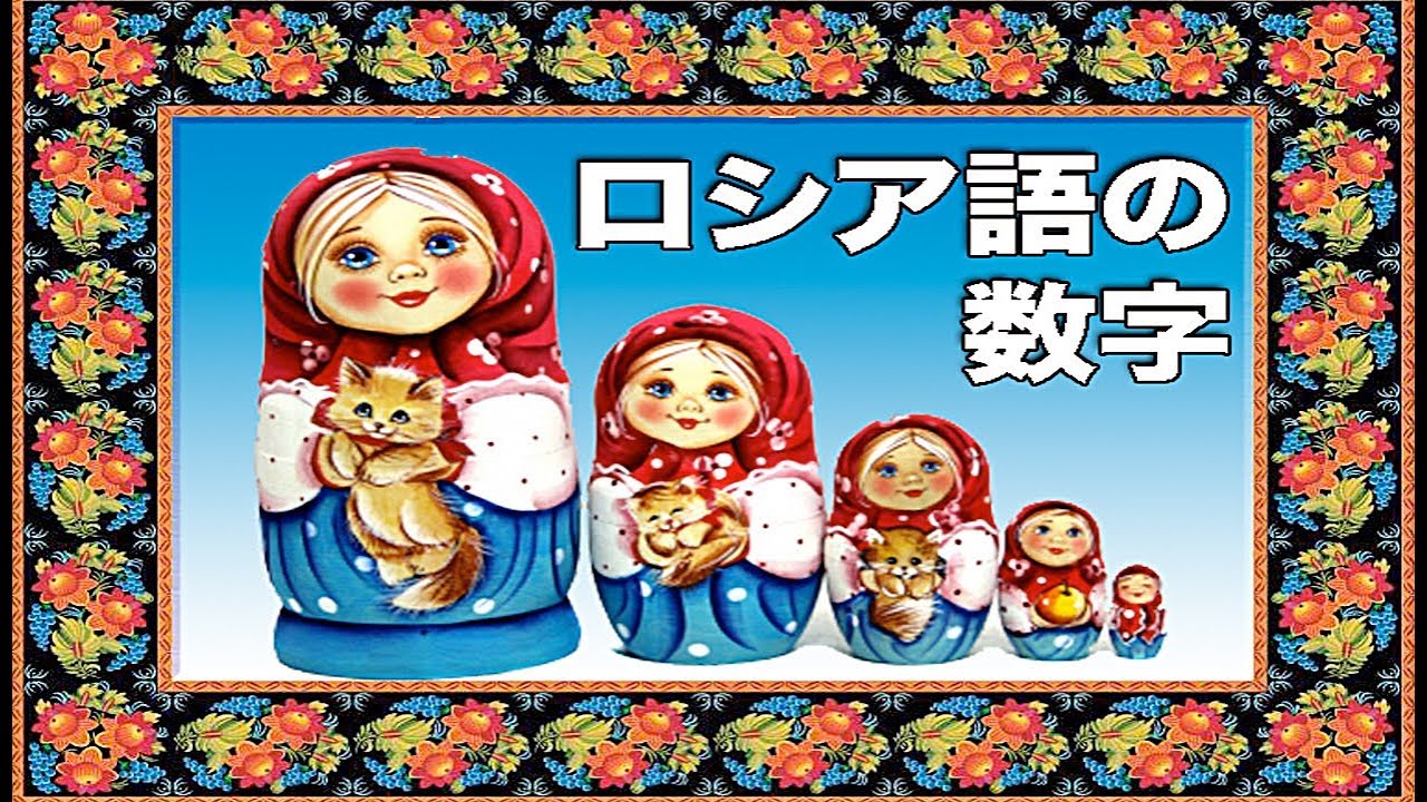 ロシア語の数字・ロシア語講座