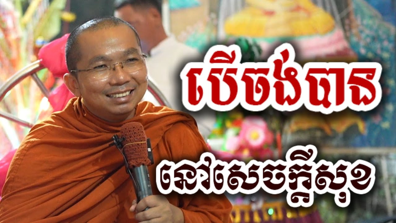 បើចង់បាន នៅសេចក្តីសុខ - ជួន កក្កដា ទេសនា អប់រំចិត្ត - Choun kakada 2026
