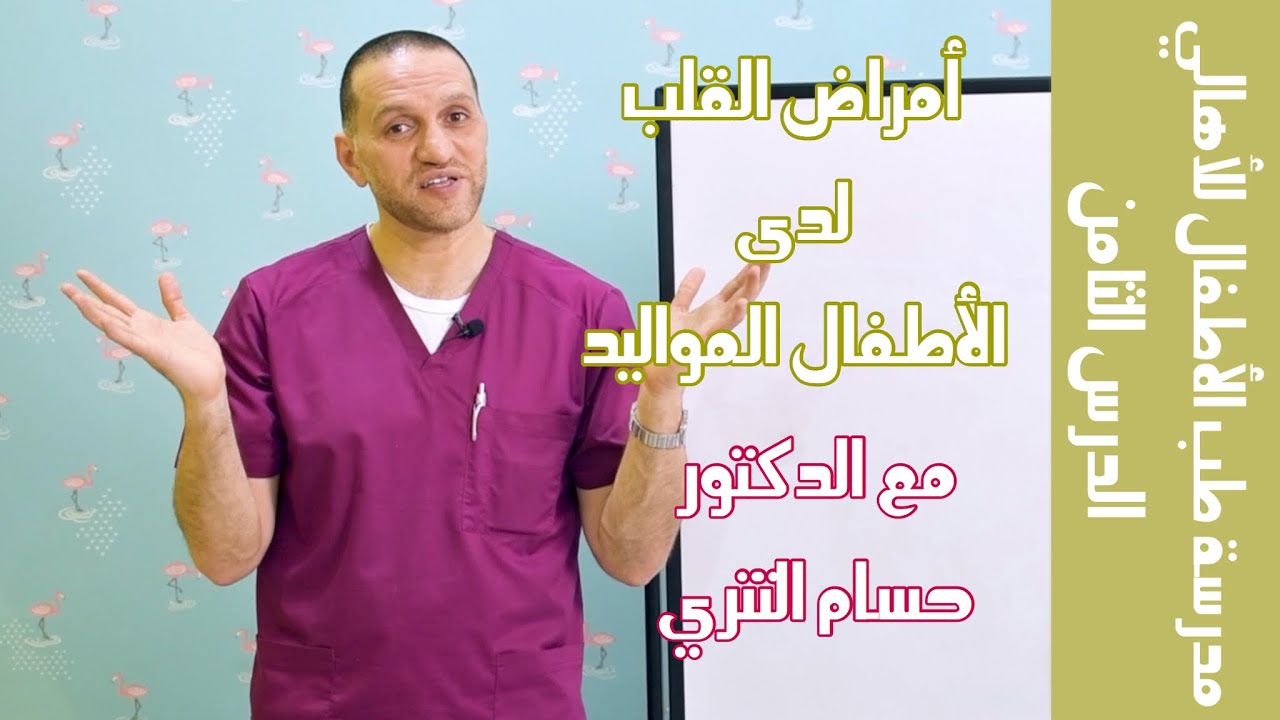 أمراض القلب لدى الأطفال المواليد | الدرس الثامن