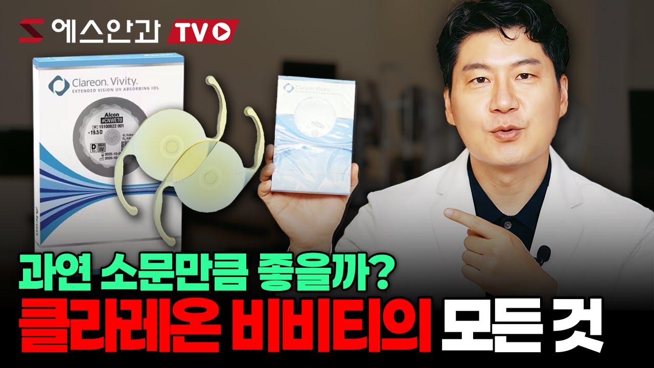 2025년 백내장 클라레온 비비티 렌즈의 모든 것 (연속초점 선택률 1위, 빛번짐 X)