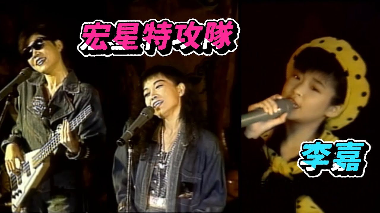 元宵樂－宏星特攻隊 李嘉【金舞台】精彩