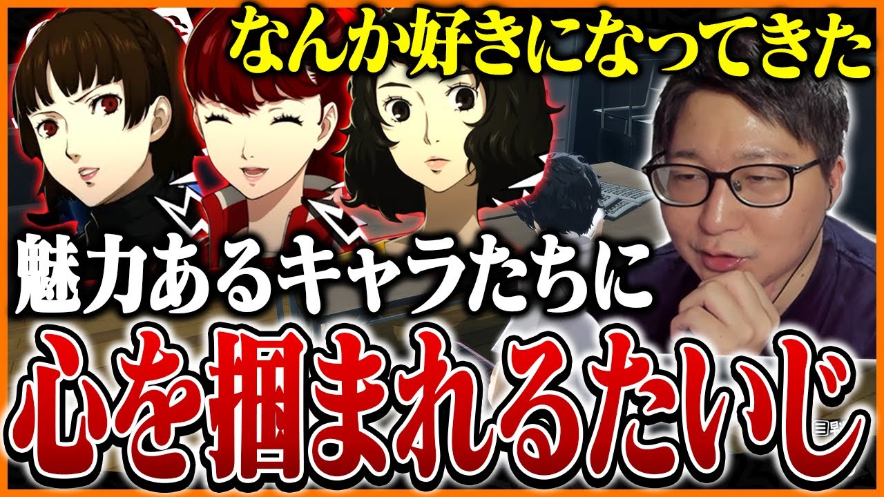 ペルソナ5の魅力的なキャラたちに心を掴まれるたいじ Part5【ペルソナ５ ザ・ロイヤル】【ネタバレあり】