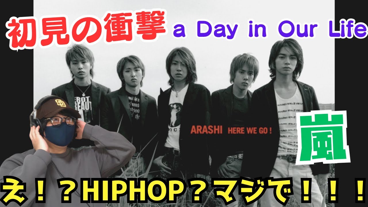 【嵐の曲初めて聴いたシリーズ】待って！待って！衝撃！ゴリゴリHIPHOPやん‼️サクラップ全開！a Day in Our Life 初聴きリアクション