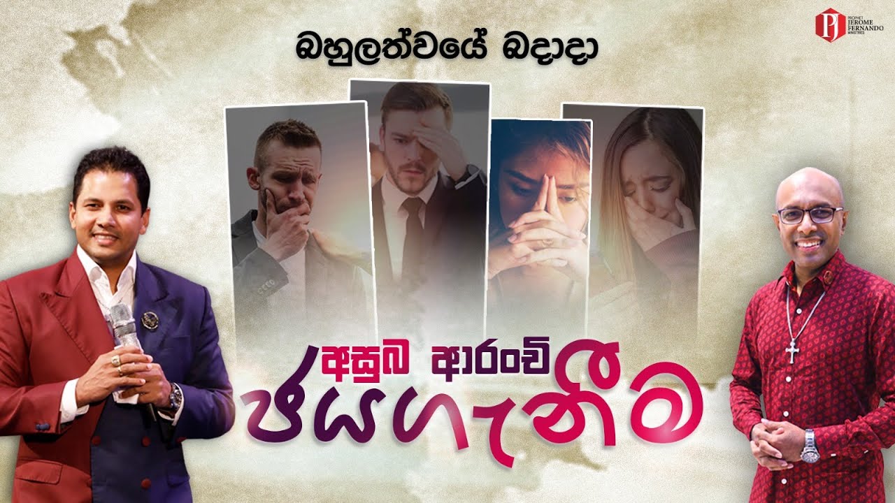 'අසුබ ආරංචි ජයගැනීම' with Pastor Amantha Wijesuriya