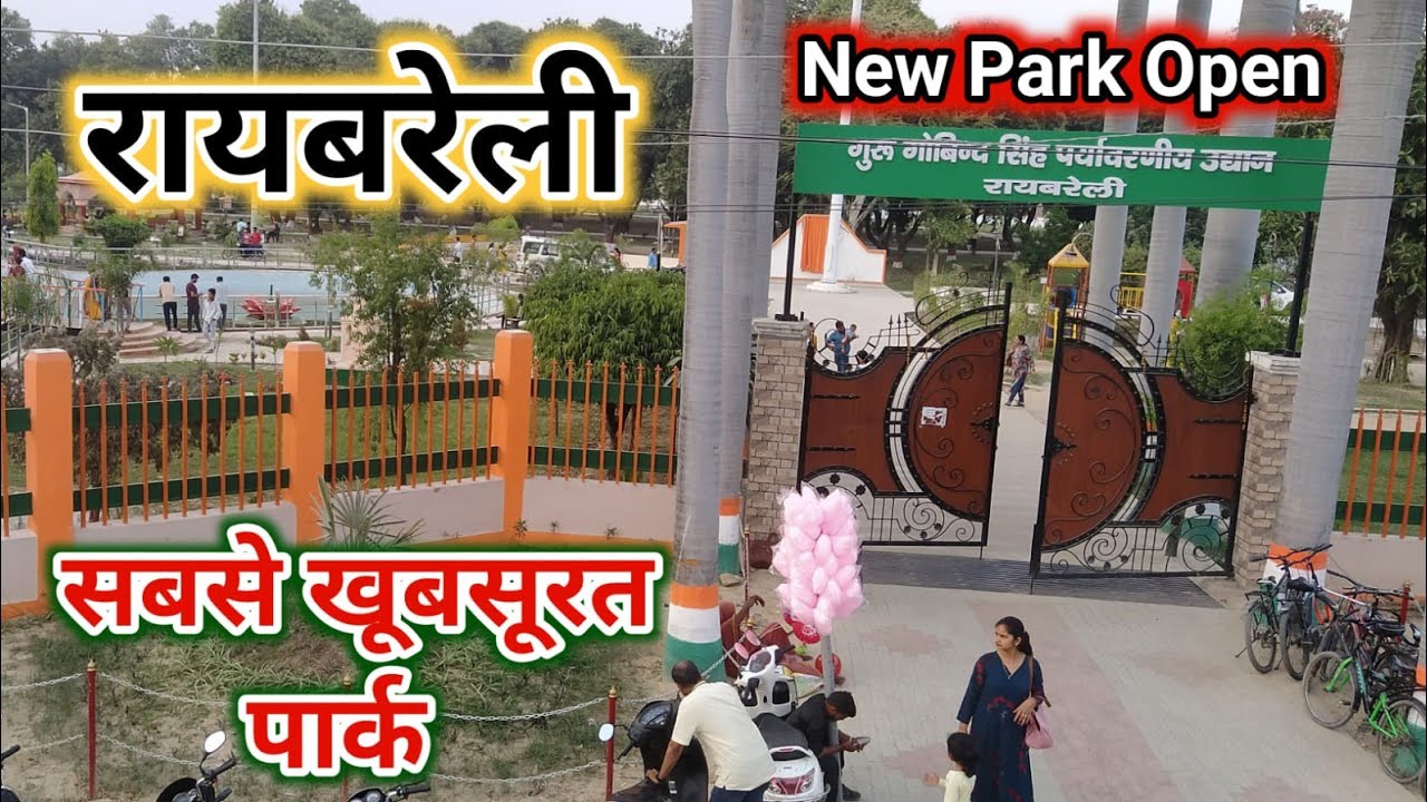 गुरू गोबिन्द सिंह पर्यावरणीय उद्यान रायबरेली ll New Park🏞️ in raebareli ll raebareli tourist places