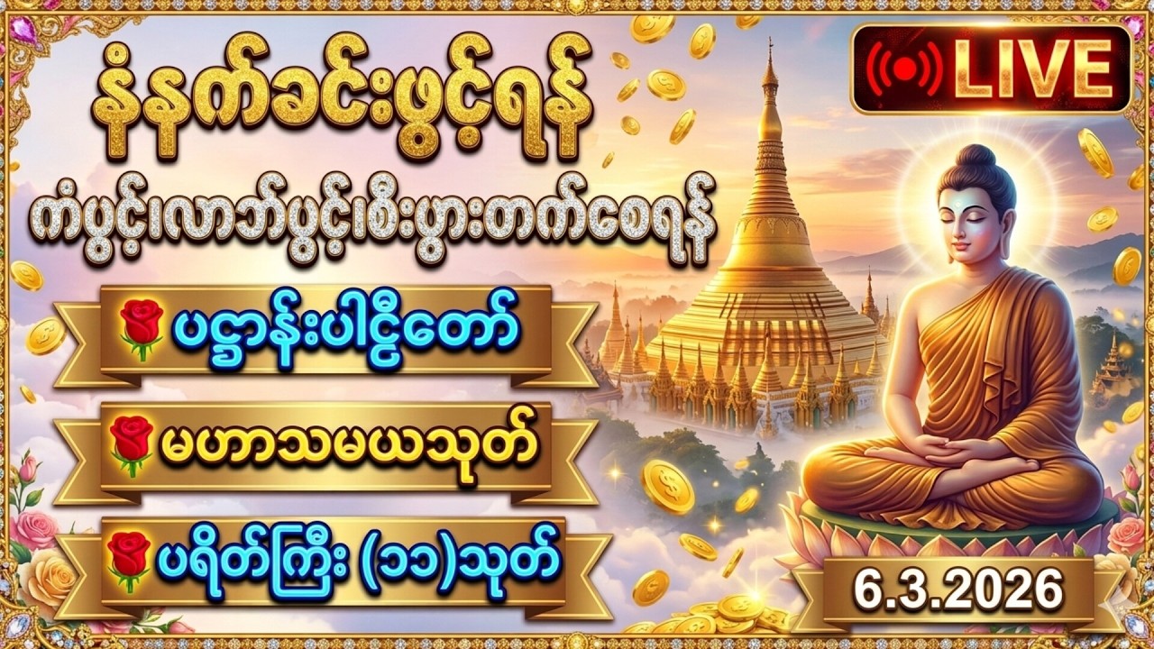 ☘️🌍ပဋ္ဌာန်းပါဠိတော် မေတ္တာသုတ် (၇)ရက်သားသမီးများ ဓာရဏပရိတ် - အန္တရာယ်ကင်း တရားတော်များ🙏🙏🙏