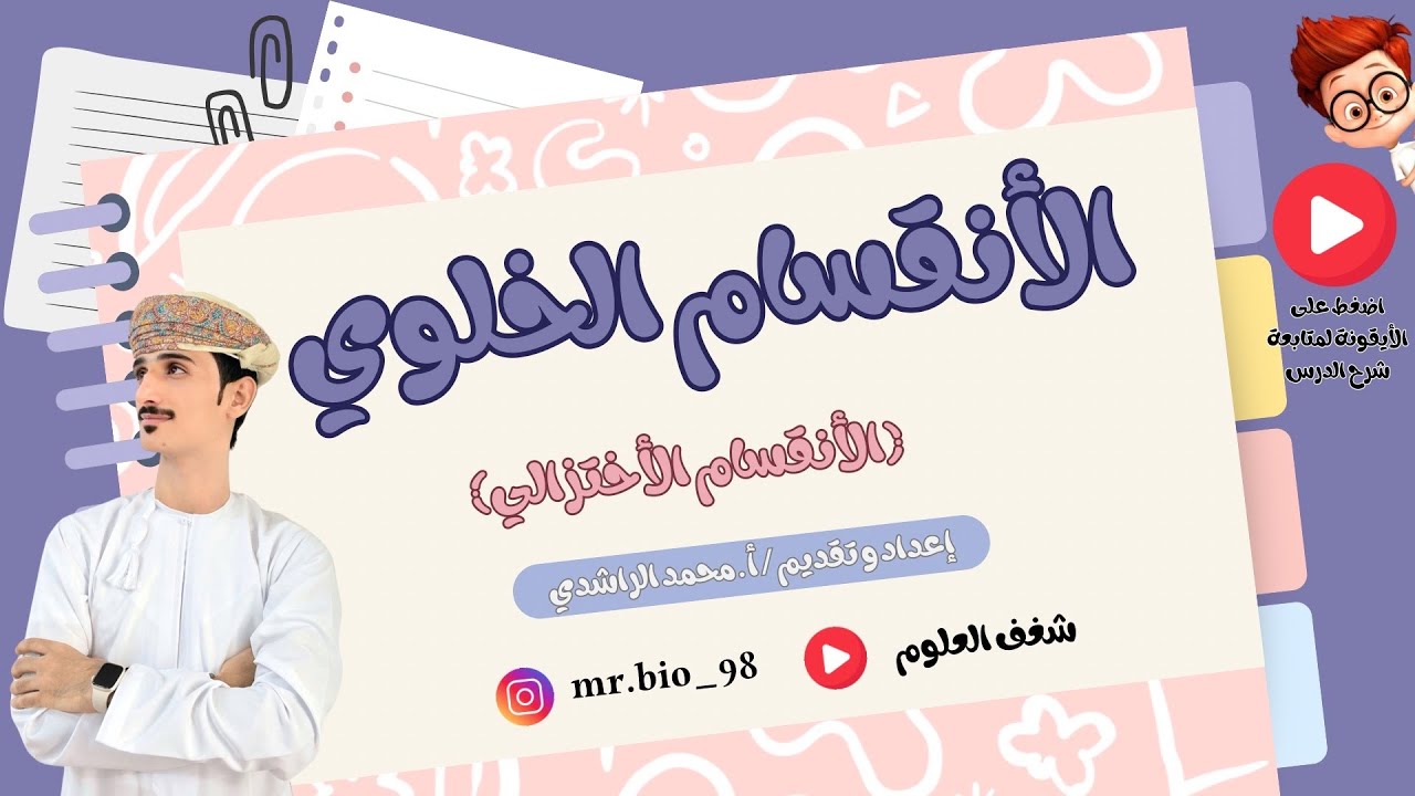 الدرس الثاني الانقسام الخلوي الجزء الثاني الانقسام الاختزالي( الميوزي) للصف العاشر احياء