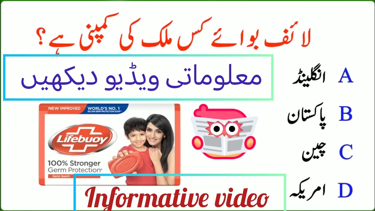 Life bouy kis mulK ki company Hy ? | Knowledge Video | information video |