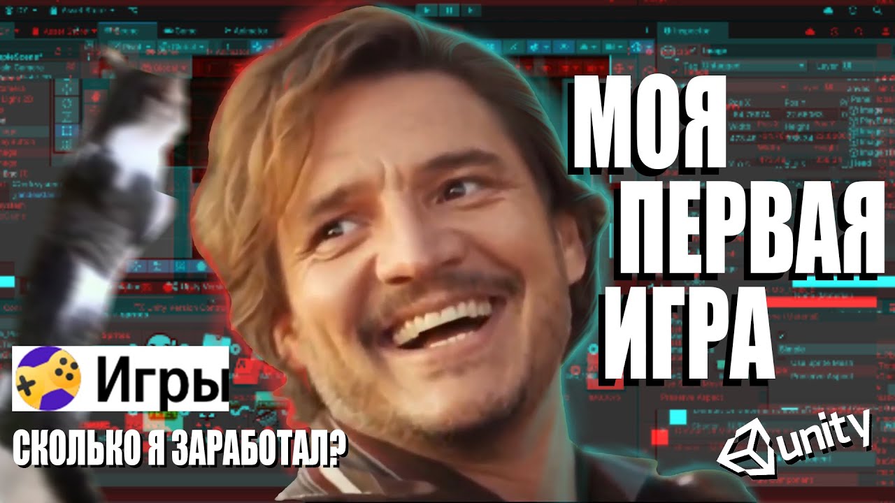 СДЕЛАЛ ПЕРВУЮ ИГРУ на Unity, можно ли заработать на играх в 2025 году?