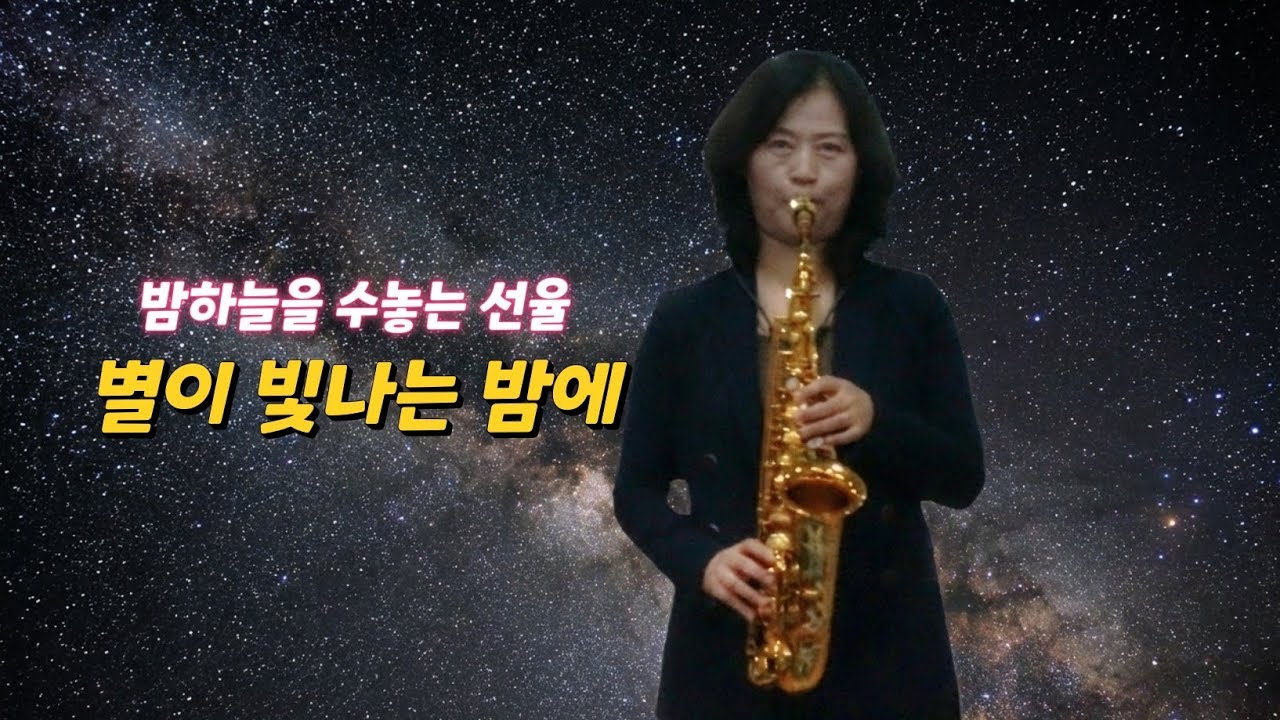 별이 빛나는 밤에 - 윤항기 | 강혜정 연주 | 낭만적인 밤의 멜로디 | 모악색소폰앙상블