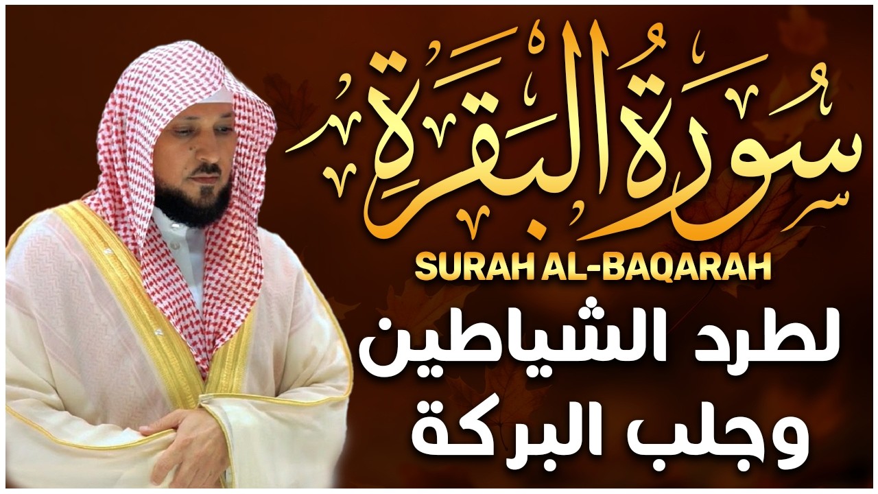 سورة البقرة ( كاملة ) بصوت الشيخ ماهر المعيقلي | Sourat al baqara maher almuaiqly