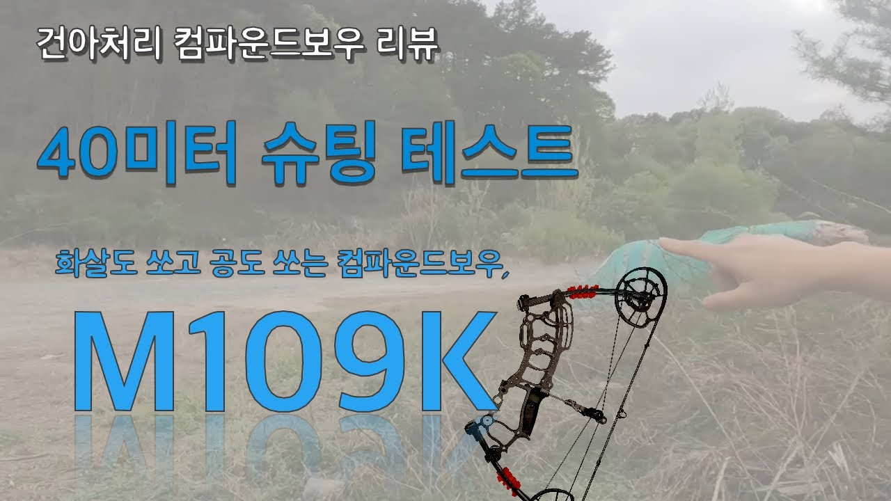 M109K 컴파운드보우 40미터 테스트