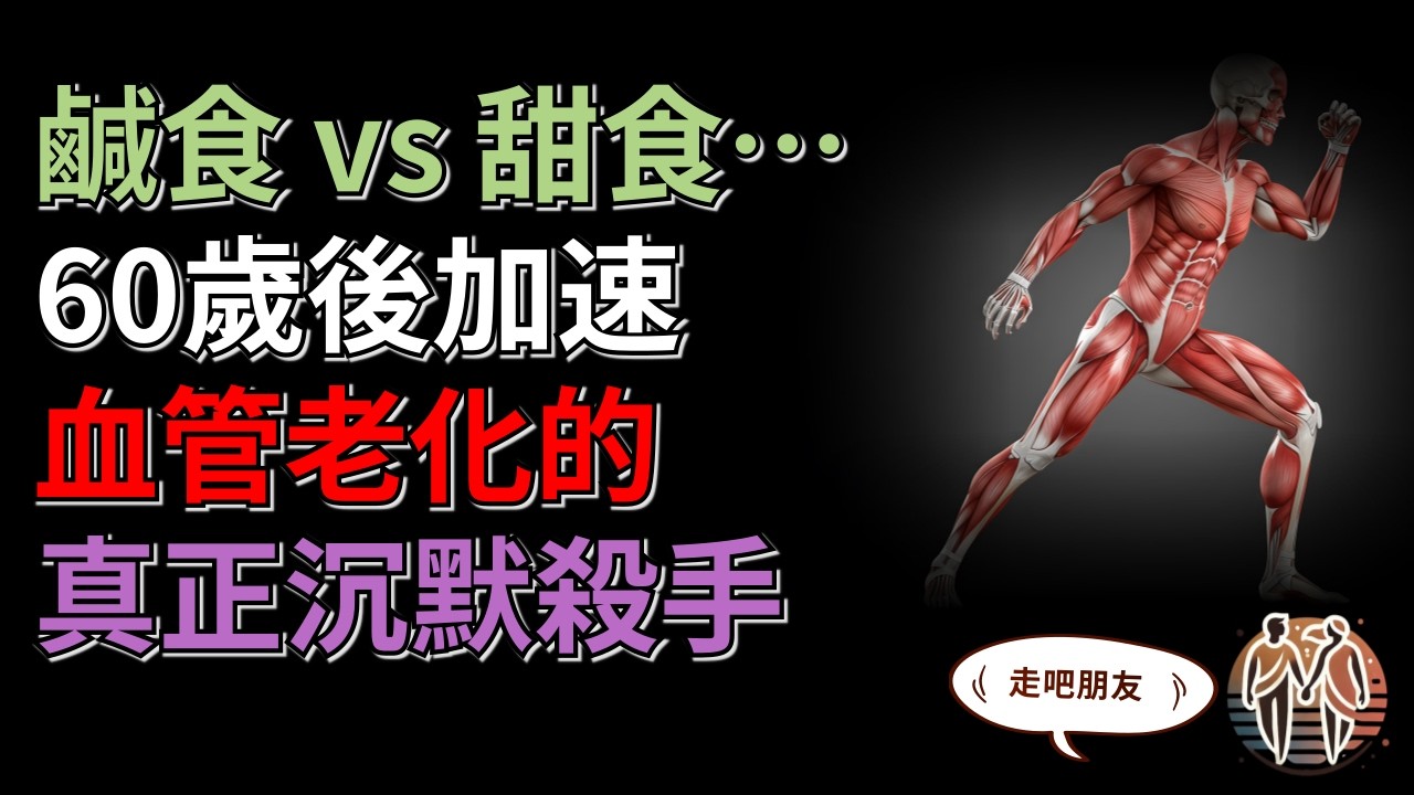 鹹食 vs 甜食… 60歲後加速血管老化的真正沉默殺手