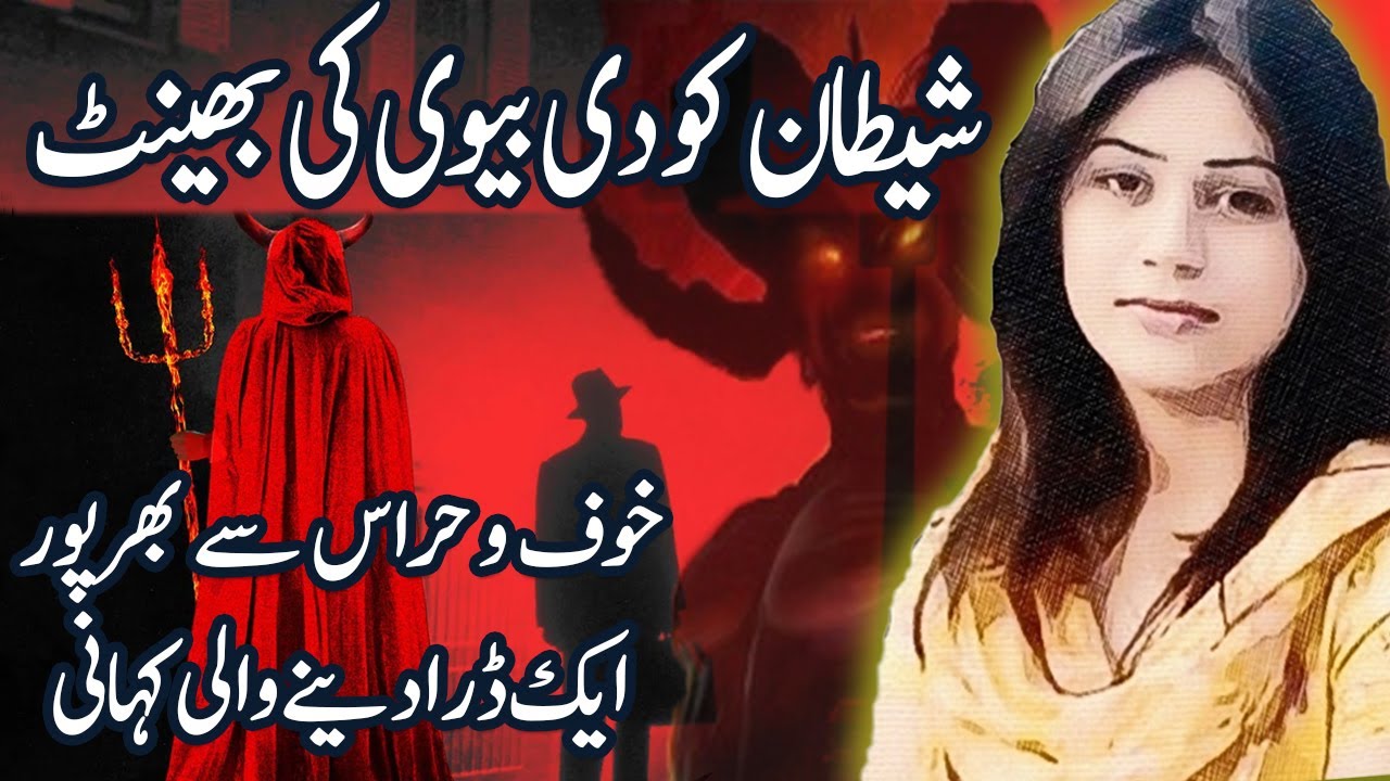 Shetaann Ko Di Bewi Ki Beheint Ek Khofnak Dara Dene Wali Kahani