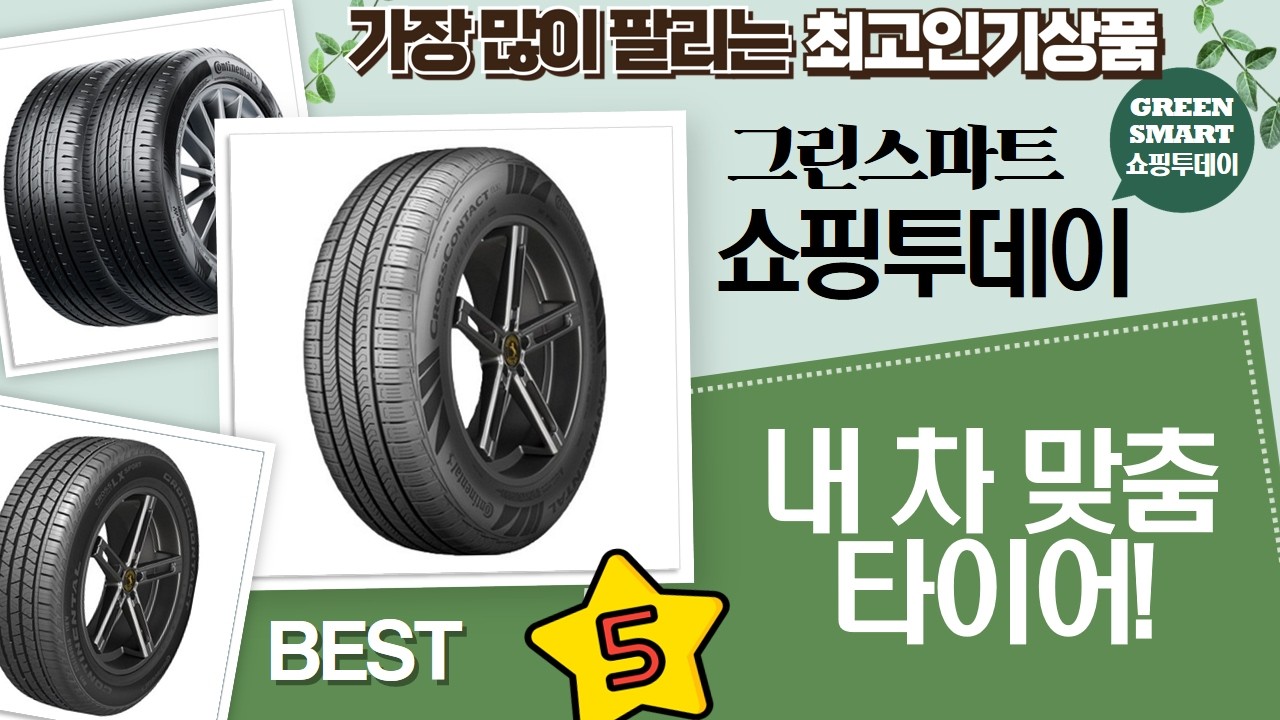 콘티넨탈 타이어 총정리! 내 차에 딱 맞는 타이어는? (방문설치 후기)