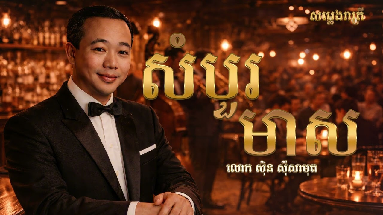 សំបួរមាស - Saxophone Cover - លោក ស៊ិន ស៊ីសាមុត / Relaxing Music