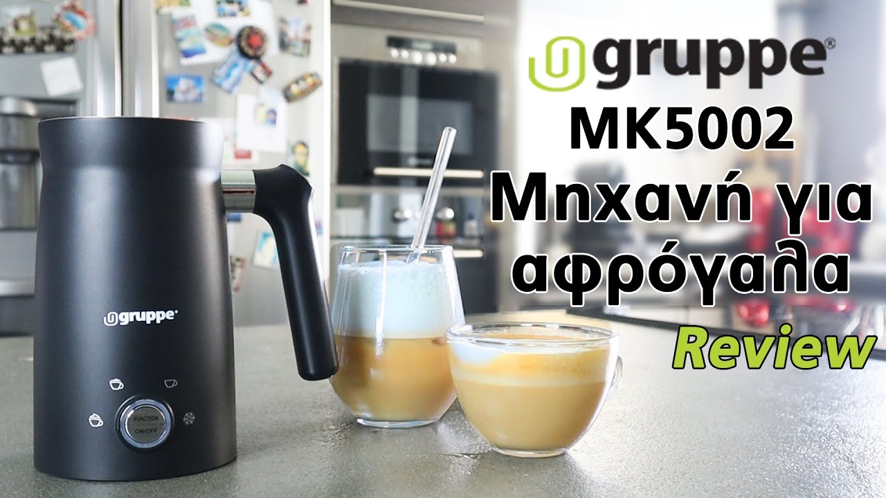 Gruppe MK5002 Συσκευή για Αφρόγαλα - Review