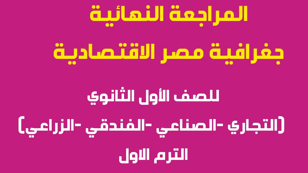 المراجعة النهائية جغرافية مصر الاقتصادية للصف الاول الثانوي( تجاري- صناعي- زراعي -فندقي) تيرم الاول
