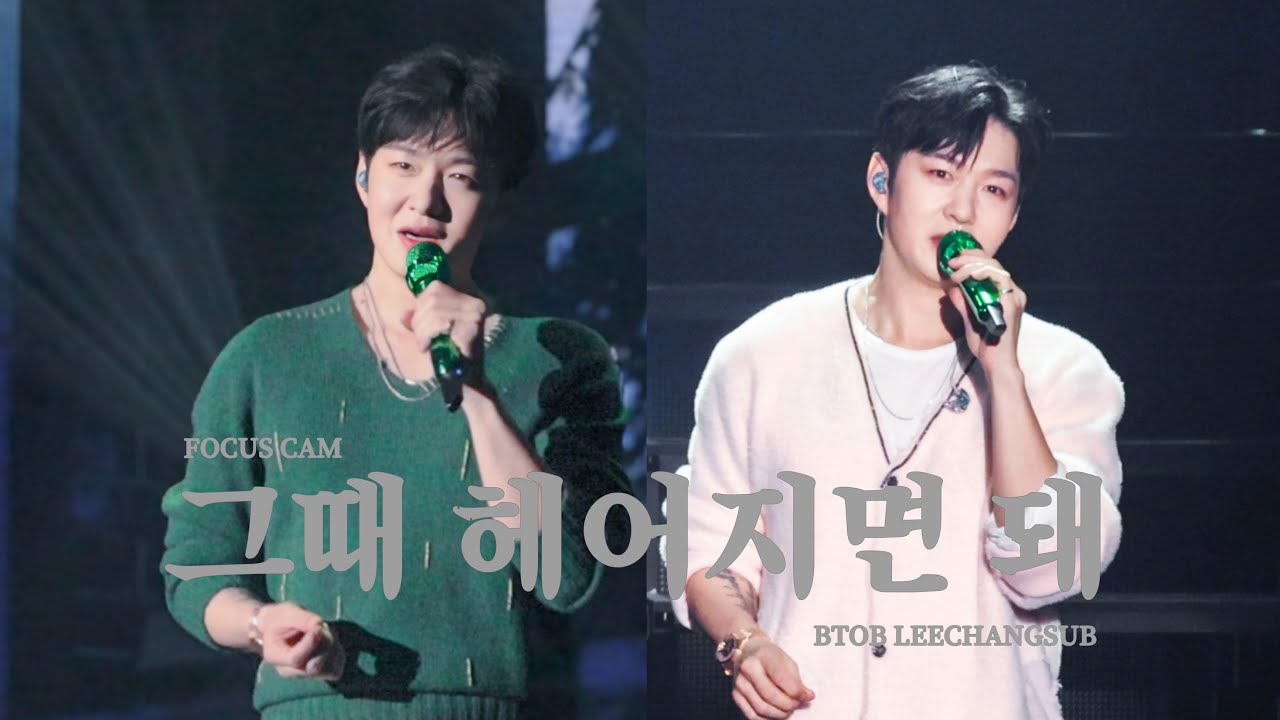 [4K] 이창섭 - 그때 헤어지면 돼 직캠 교차편집 (Stage Mix) | 241130, 241201 | 이창섭 단독 콘서트: The Wayfarer 서울 | FANCAM