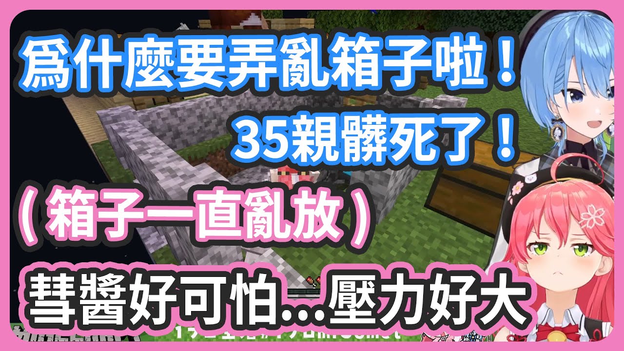 彗醬根本像媽媽一樣了 ! 35為什麼箱子都亂放呢?? 明明做了告示牌了 !【さくらみこ/星街すいせい】