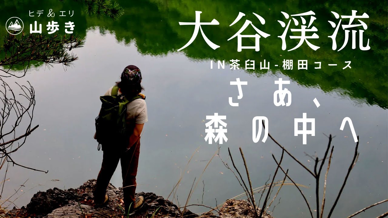 【夫婦登山】渓流棚田コース。 大谷ダムから沢をたどり瓢箪池を探す【茶臼山】