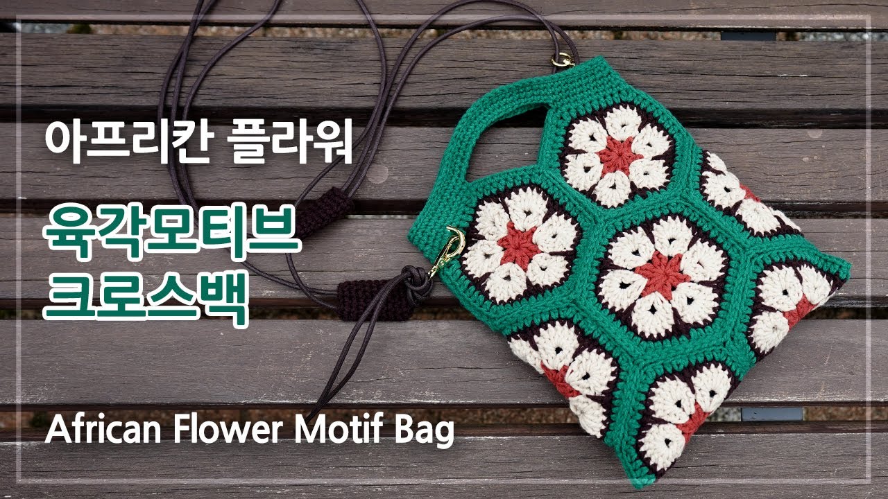 육각모티브 크로스백 | 아프리칸 플라워 모티브 가방 뜨기 | Crochet African Flower Motif Bag | 코바늘 가방