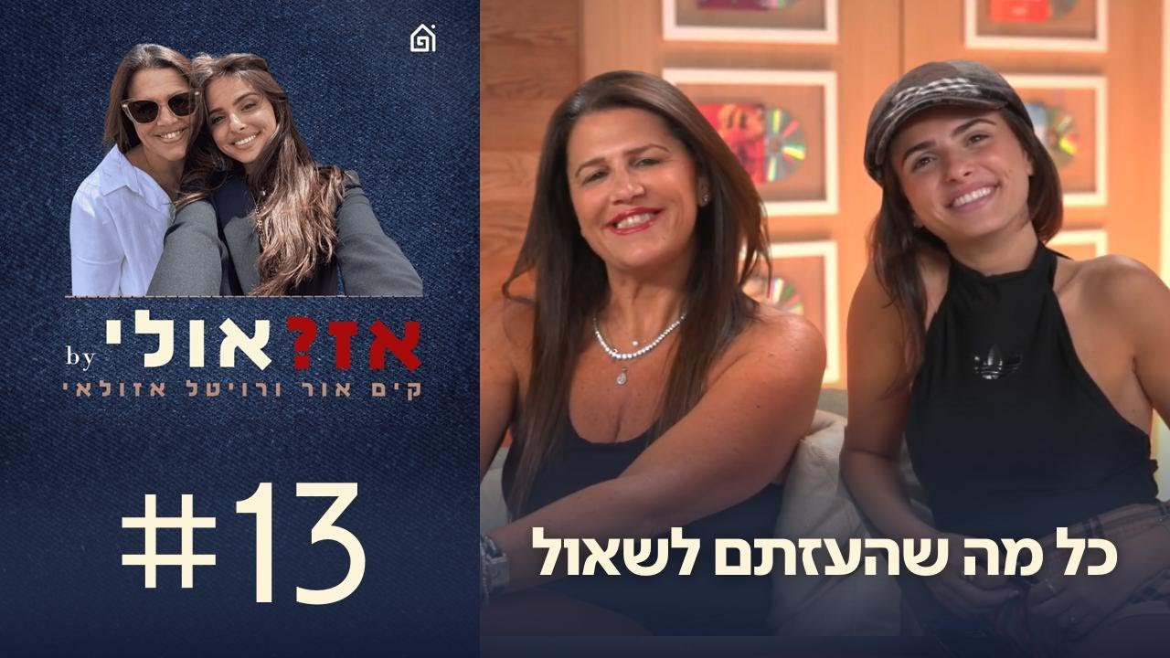 כל מה שהעזתם לשאול | אז?אולי עם קים אור ורויטל אזולאי, פרק 13