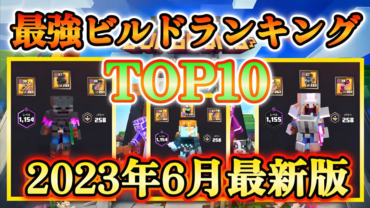 【マイクラダンジョンズ】最強ビルドランキングTOP10！！(2023年6月最新版)【Minecraft Dungeons】【ひぬ】