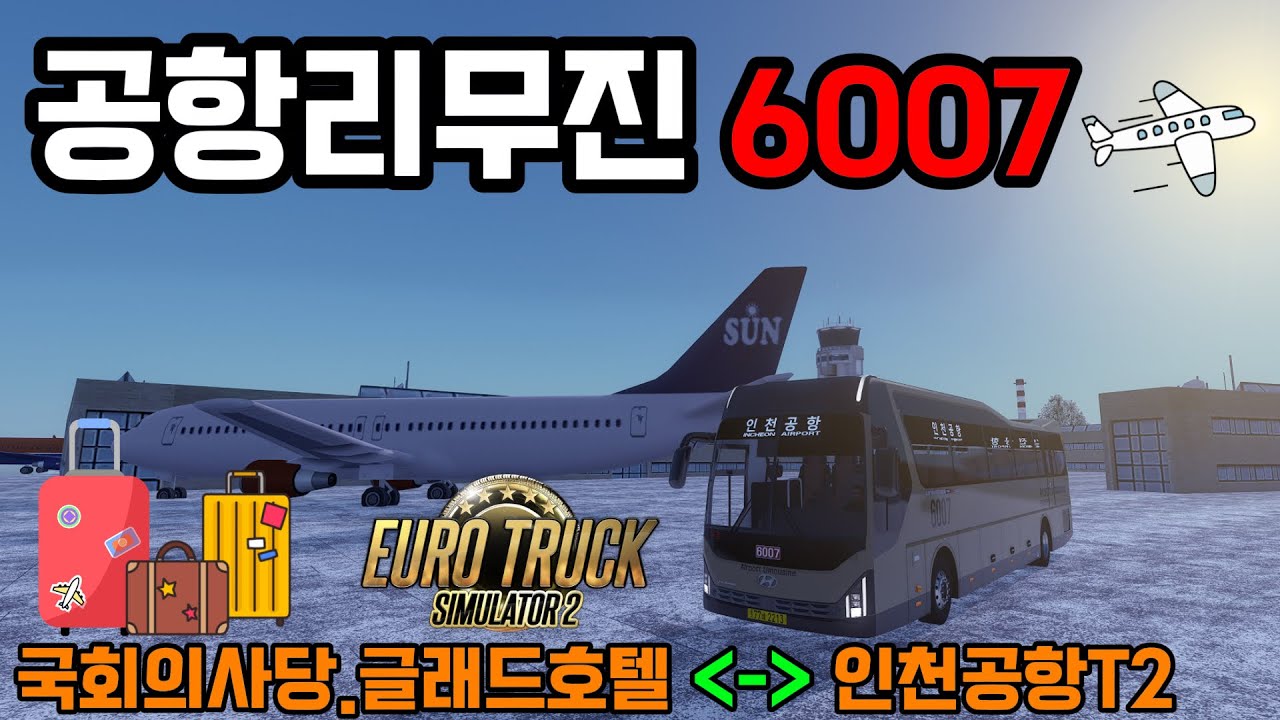 [유로트럭2] 국회의사당,글레드호텔 →인천공항 T2 노선운행! 6007번 공항리무진 출근!