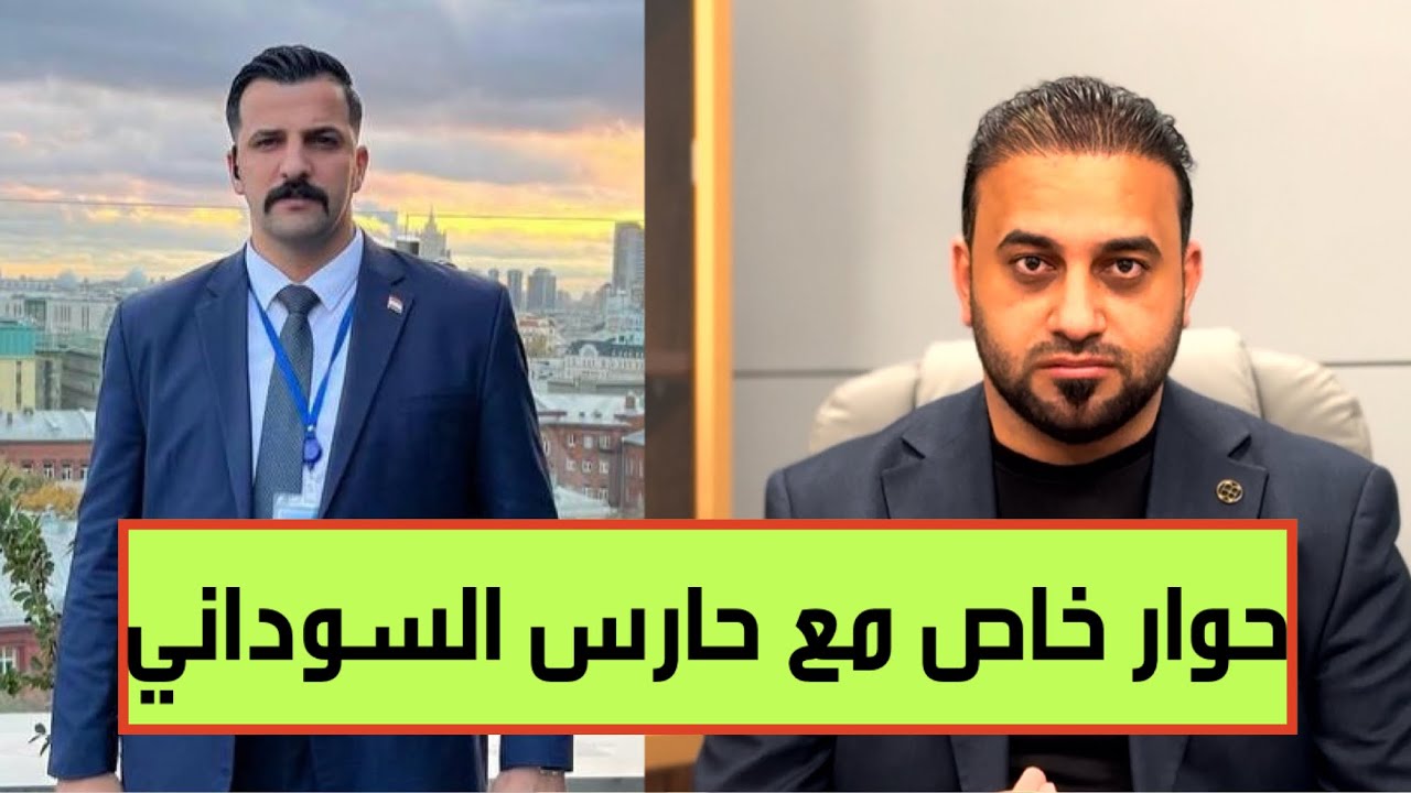لقاء حصري بين الحمداني وحارس السوداني الشخصي حديث صريح عن خيانة كادت تطيح برئيس الوزراء!