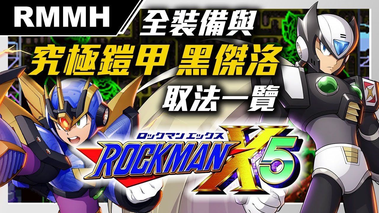 洛克人X5全道具/裝備、鎧甲(裝甲)、愛心、E罐、究極鎧甲與黑傑洛取得攻略：一般取法與特殊取法【RMMH洛克人回憶之館】