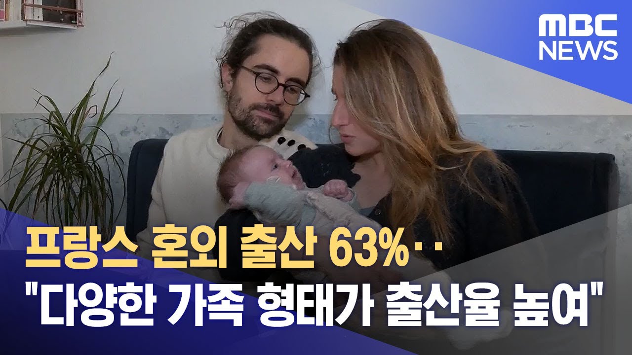 프랑스 혼외 출산 63%‥