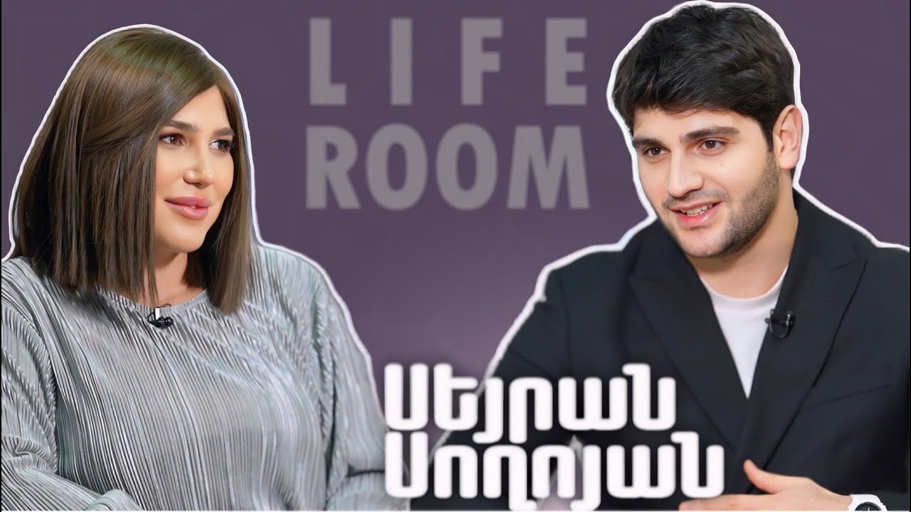 LIFEROOM| Սեյրան Սողոյանը`պատերազմից հետո փոխված կյանքի,քայլելու հեռանկարի,սիրելիից բաժանվելու մասին