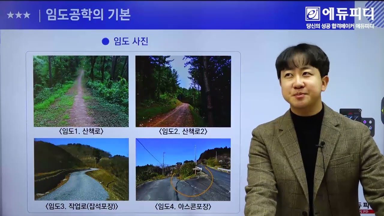 산림기사 필기 시험과목 임도공학 강의 01강 _ 유튜버 나무쌤 김희성 직강 _ 에듀피디