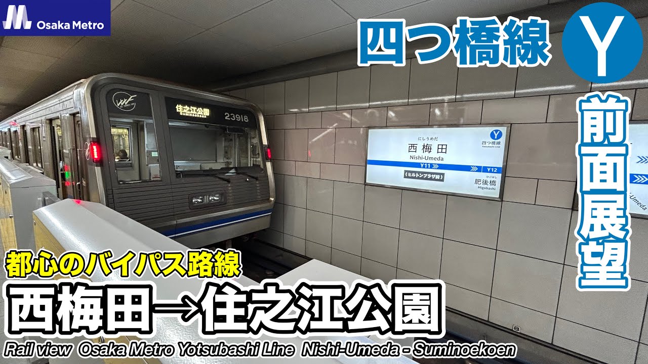 【前面展望】Osaka Metro 四つ橋線 (西梅田→住之江公園) 23系 Subway Yotsubashi Line