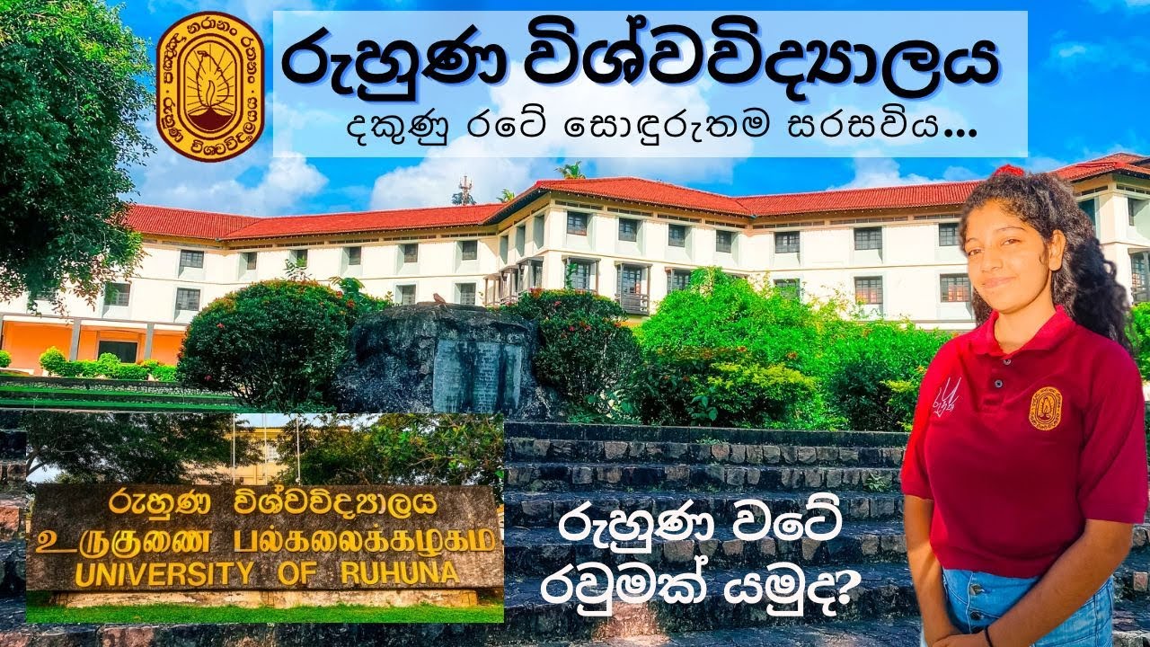 University Of Ruhuna I රුහුණ වටේ රවුමක් I Al OL සිසුන් නැරඹිය යුතුම Video එක I රුහුණ විශ්වවිද්‍යාලයI