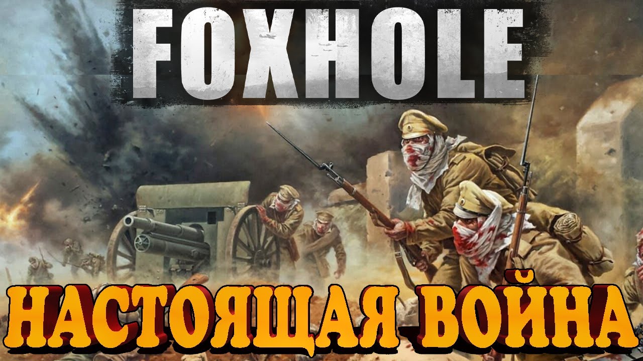FOXHOLE - ЭТО ЛУЧШИЙ СИМУЛЯТОР ВОЙНЫ