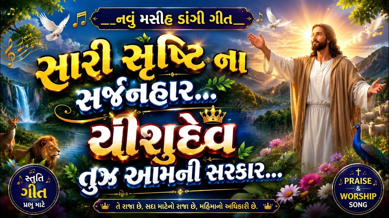 નવું મસીહ ડાંગી ગીત|સારી સૃષ્ટિના સર્જનહાર | ઈસુ દેવ તુજ આમની સરકાર||કટની પર્વ ગીત|Katni Parv Song 