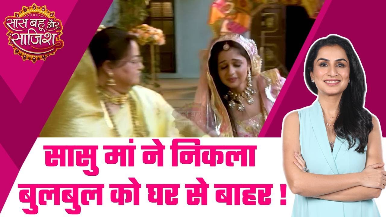 Balam Thanedar: Major TWIST! Bulbul का प्लान हुआ कामयाब, सासु मां ने धक्के मारकर निकला घर से बाहर...