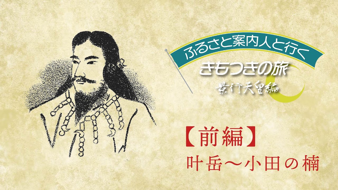 ふるさと案内人と行くきもつきの旅／第１２代景行天皇編①