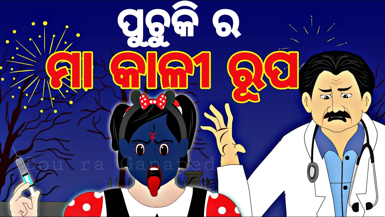 BOU RA GAPAPEDI- 231 | ବାଣ କିଣା | Good vs evil | Diwali special | STORY TELLER | ODIA GAPA