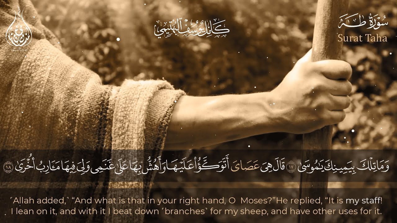 الشيخ كامل يوسف البهتيمي {  وَمَا تِلْكَ بِيَمِينِكَ يَا مُوسَىٰ  }