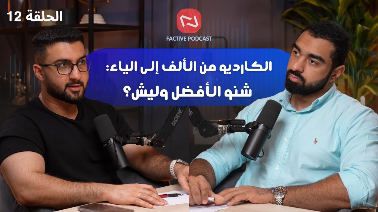 الكارديو بالتفصيل | المدة المثالية لخسارة الدهون بدون هدم العضلات🏋️‍♂️ | بودكاست فاكتيڤ  | #12