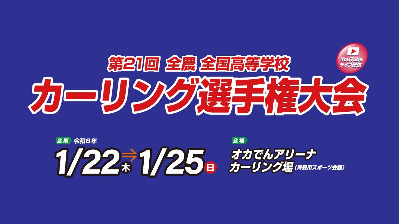 第21回 全農 全国高等学校カーリング選手権大会 男女準決勝