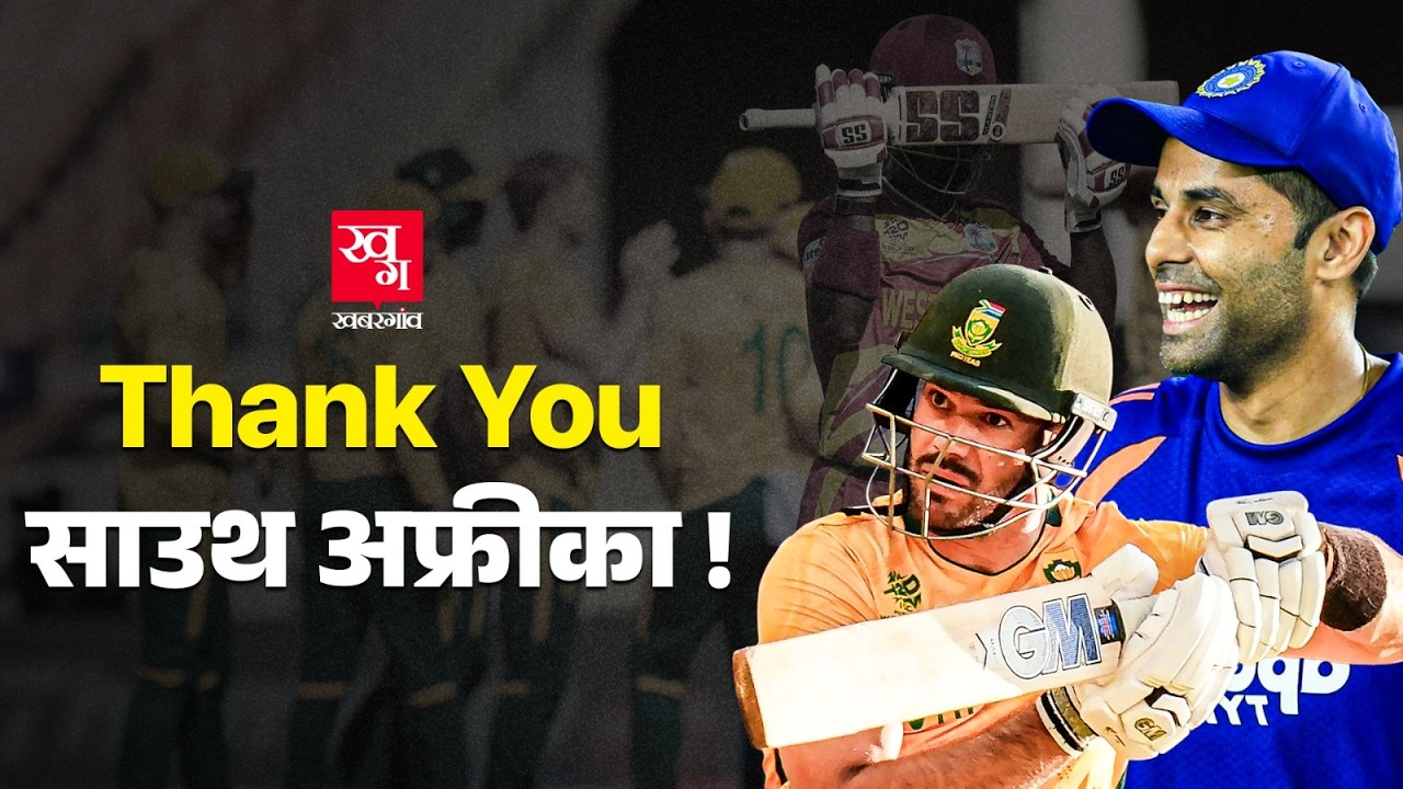 SA VS WI : South Africa ने की Team India की मदद, अब Indian Team के लिए semi final की राह आसान