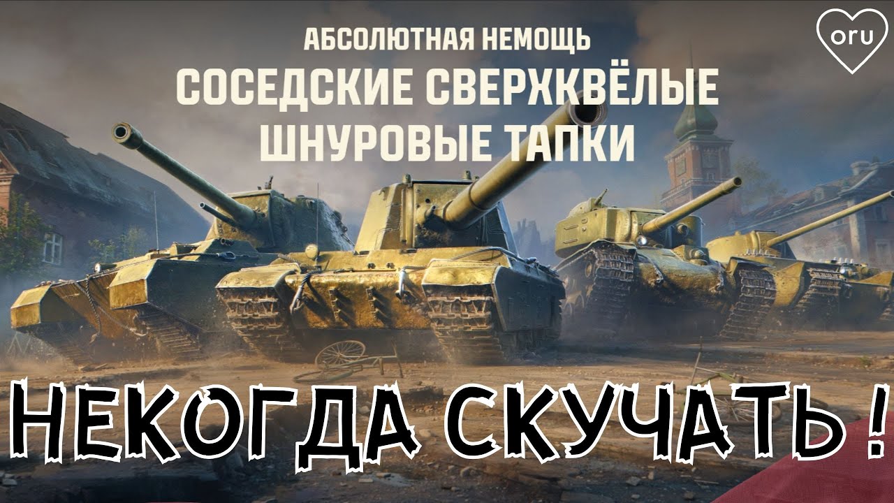 ● НЕКОГДА СКУЧАТЬ ●